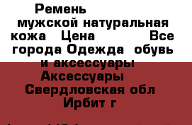 Ремень calvin klein мужской натуральная кожа › Цена ­ 1 100 - Все города Одежда, обувь и аксессуары » Аксессуары   . Свердловская обл.,Ирбит г.